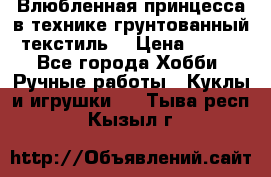 Влюбленная принцесса в технике грунтованный текстиль. › Цена ­ 700 - Все города Хобби. Ручные работы » Куклы и игрушки   . Тыва респ.,Кызыл г.